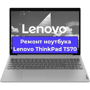 Замена аккумулятора на ноутбуке Lenovo ThinkPad T570 в Волгограде